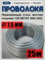 Проволока нержавеющая (пружинная, пищевая) жёсткая 1,5 мм в бухте 25 метров, сталь 12Х18Н10Т (AISI 302)
