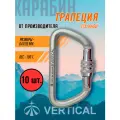 Комплект 10 штук. Стальной карабин с винтовой муфтой, трапеция. Вертикаль Vertical