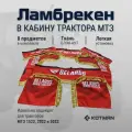 Шторки ламбрекены в кабину трактора МТЗ Беларус 1523, 2022, 3022 большой комплект, красные