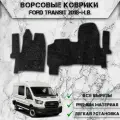 Ворсовые коврики Стандарт для авто Форд Транзит / Ford Transit 2018-2024 Г. В. Чёрный С Серым Кантом