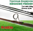 Удилище фидерное Kaida NEOXOEN FEEDER тест 60-120g 3,3м