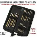 Уникальный набор сверл по металлу №250 3-8 мм ВИЗ в тканевом пенале, 18 шт