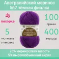 Пряжа Пехорка Австралийский меринос цвет 567 фиалка (100г/400м, упаковка 5 мотков)