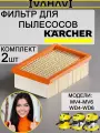 Плоский складчатый фильтр IVAHAVI, 2 шт. для пылесосов Karcher серии MV 4 - MV 6, WD 4 - WD 6, 2.863-005.0