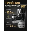 Тройник одностенный для дымохода 90 градусов D 125 мм (0,5/430) нерж Прок