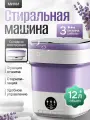 Стиральная машинка мини, складная портативная машинка с отжимом 12 литров