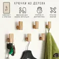 Деревянные настенные крючки-вешалки для одежды, полотенец. Ключница в прихожую. 6 шт.