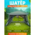 Шатер туристический с тентом беседка садовый с москитной сеткой