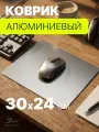 Коврик для мыши алюминиевый двухсторонний 300х240 мм серебристый