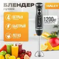 Многофункциональный блендер погружной HALEY-1118 с регулятором мощности, турборежим 2 скоростями, 1200 Вт, черный, серый металлик