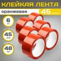 Клейкая лента(скотч оранжевый), полипропилен, оранжевая, 48х45мкм, 6 штук