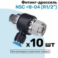 Угловой регулятор расхода воздуха, Фитинг-дроссель с обратным клапаном NSC 08-04 (1/2), Пневмофитинг NBPT, Набор 10шт