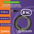 Греющий кабель на трубу 8 м 16 Вт/м саморегулирующийся для водопровода готовый комплект ТМ Обогрев Люкс