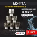 Муфта полипропиленовая 20х1 внутренняя резьба, разъемная (Американка) PPRC (ASPiPE) 6шт.