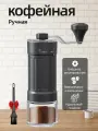 Кофемолка ручная жерновая с регулировкой кофемоления и керамическим жерновом