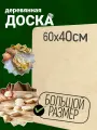 Доска разделочная, большая, для теста, из фанеры 60х40 см.