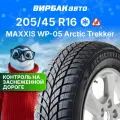 Зимние шины MAXXIS WP-05 Arctic Trekker 205/45R16 87H