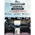 GAC GS8/Защитная пленка для дисплея ГУ+Консоль