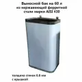 Бак для воды в баню 60 л 1ВПК AISI 430