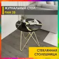 Журнальный стол Рим 28 (04) Черный сапфир/Золото, 50х50х53 см