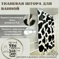 Штора для ванной Primanova DR-60062 FARM черно-белая размер 180х200 см, с утяжелителем из PLE полиэстер