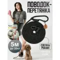 Поводок перетяжка для средних и больших собак 5-20 кг 5 метров чёрный