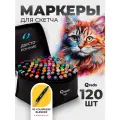 Маркеры / фломастеры для скетчинга / скетчмаркеры для рисования на бумаге двусторонние, набор 120 шт QREDO