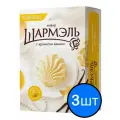 Шармэль зефир ванильный, 255г х 3шт