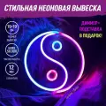 Неоновая вывеска Инь-Янь светильник декоративный