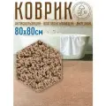 Коврик для ванной и туалета квадратный с ворсом 80х80