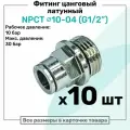 Фитинг прямой латунный NPCT 10-04, цанга 10мм - Наружная резьба G1/2, цанговый штуцер, Пневмофитинг NBPT, Набор 10шт