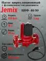 Насос циркуляционный фланцевый для отопления JEMIX ЦНФ-40/10 (WRF-40/10) , монтажная длина 220мм , напор 10м. , присоединение 1 1/2