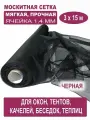Москитная сетка Бетекс черная в рулоне 3 х 15 м (полиэфирная, 48 г/м²)