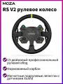 MOZA RS V2 Диск руля для гоночных авто (330 мм)