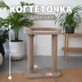 Когтеточка ковролиновая бежевая - комплекс для кошек Пушинка