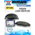 Колодки тормозные Лада Веста передние NG LADA Vesta Vesta NISSAN SP1383