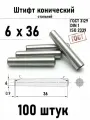 Штифт 6х36 конический ГОСТ 3129, DIN 1 сталь 100 шт