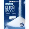 Кварцевый белый песок для творчества и декора, фракция 0,2-0,4 мм 20 кг