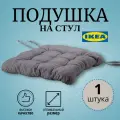 Подушка икеа хэлльви, серая, на стул, полиэстер/пенополиуретан, 38х40 см