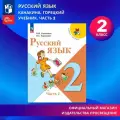 Русский язык. 2 класс. Учебник. Часть 2