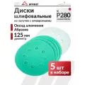 Круг абразивный шлифовальный d-125 мм P280 с 8 отверстиями 5 шт