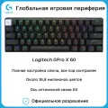 Беспроводная клавиатура Logitech G PRO X 60 черная