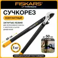 Сучкорез садовый FISKARS PowerGear L77 контактный большой 112580 1000583 для сухой и жёсткой древесины длина 70 см