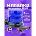 Мигалка для авто синяя от прикуривателя 12-24V 3 режима 1шт
