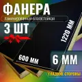 Комплект 3шт Фанера ламинированная F/F 6мм 600х1220 влагостойкая сорт 1/1 гладкая для лодки