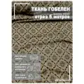 Ткань мебельная, гобелен, ширина 150 см х 6 метров, хлопок/ПЭФ
