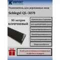 Уплотнитель без маркировки для деревянных окон Шлегель Schlegel QL 3079 коричневый 90 м
