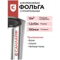 Фольга алюминиевая теплоизоляционная для бань, саун размер 1.2х10м толщина 100мкм