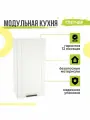Кухонный модуль навесной Глетчер, 45х31,8х92 мм, Айленд Силк, Сурская мебель