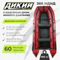 Лодка ПВХ ДИКИЙ 360 НДНД красный под мотор для 3х человек